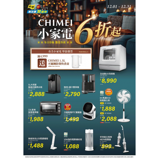 燦坤 - 奇美小家電-冬日序曲點亮冬夜