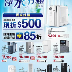 燦坤 - 格威 淨水有禮