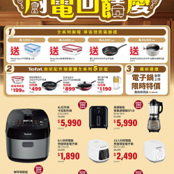 燦坤 - 特福廚電回饋慶