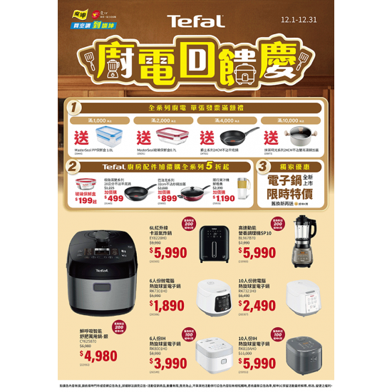 燦坤 - 特福廚電回饋慶