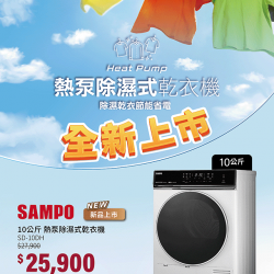 燦坤 - 聲寶熱泵除濕式乾衣機 全新上市