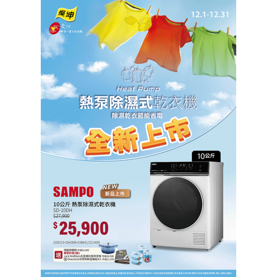 燦坤 - 聲寶熱泵除濕式乾衣機 全新上市