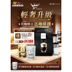 燦坤 - 輕奢升級 買咖啡豆送咖啡機