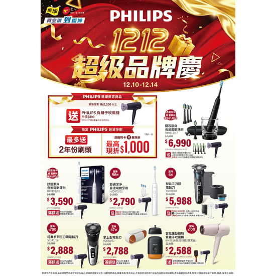 燦坤 - PHILIPS 1212超級品牌慶