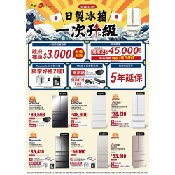 燦坤 - 日製冰箱一次升級