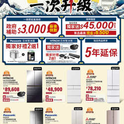 燦坤 - 日製冰箱一次升級