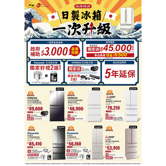 燦坤 - 日製冰箱一次升級