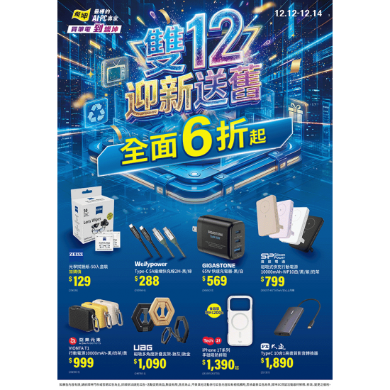 燦坤 - 雙12迎新送舊 通訊配件全面6折起