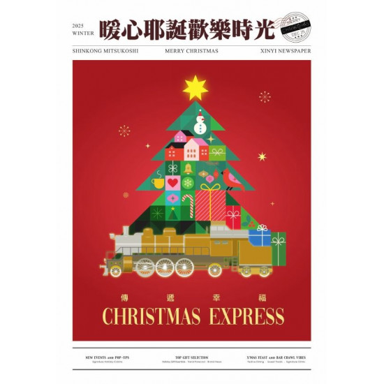 新光三越 - 2025耶誕報刊 台北信義新天地A11