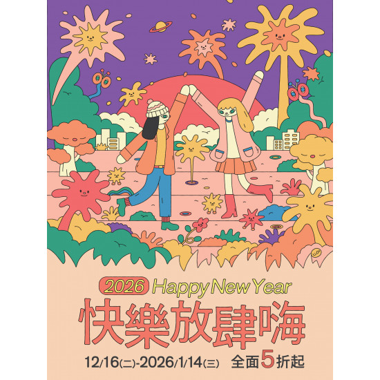 京站時尚廣場 - 【快樂放肆嗨】全面5折起