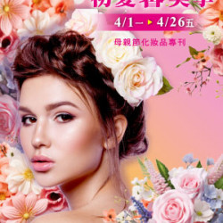 【DM】天母店 - 初夏馨美學 母親節化妝品 (2024/4/1~2024/4/26)