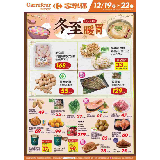 家樂福 - 冬至暖胃_超市生鮮快報