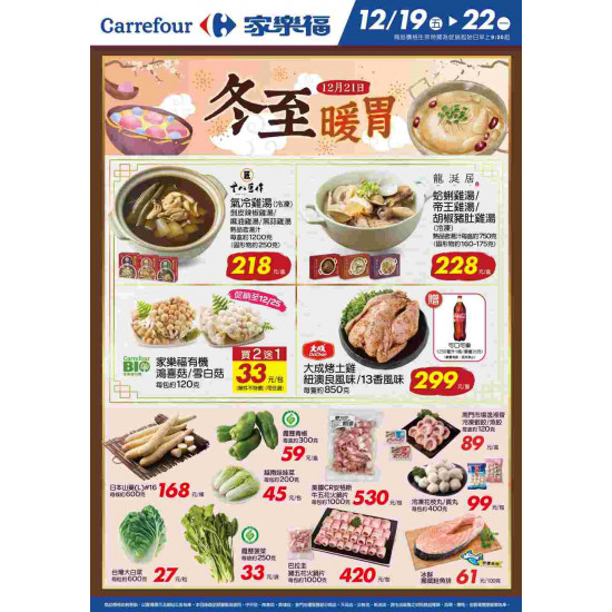 家樂福 - 冬至暖胃_量販生鮮快報