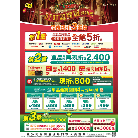 燦坤 - 叮叮噹聖誕購物節 獨家現折3重奏