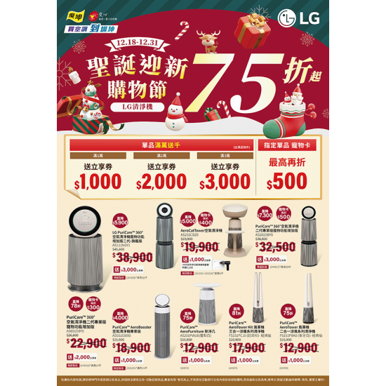 燦坤 - LG清淨機 聖誕迎新購物節