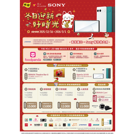 燦坤 - SONY冬日迎新好時光