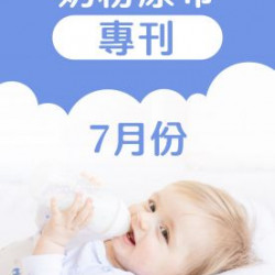 7月奶粉尿布DM