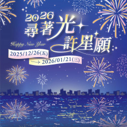 南紡購物中心 - 2025尋著光許星願