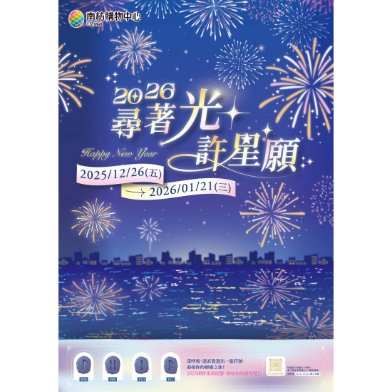 南紡購物中心 - 2025尋著光許星願