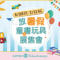 6/28(五)~7/11(四)放暑假童書玩具展售會
