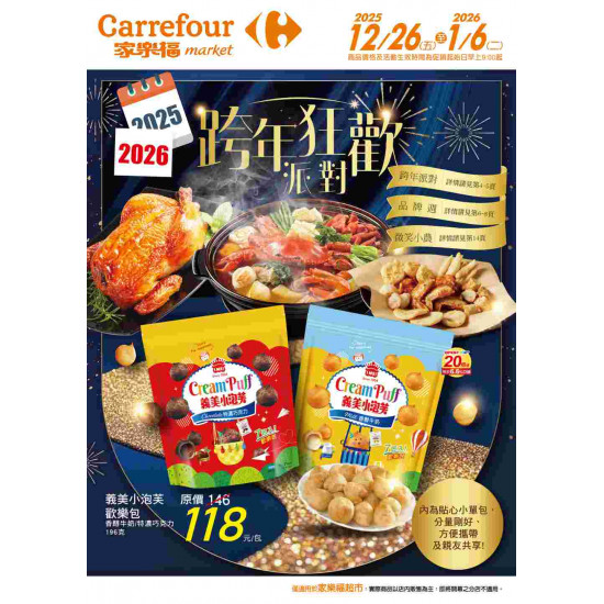 家樂福 - 跨年狂歡派對_超市