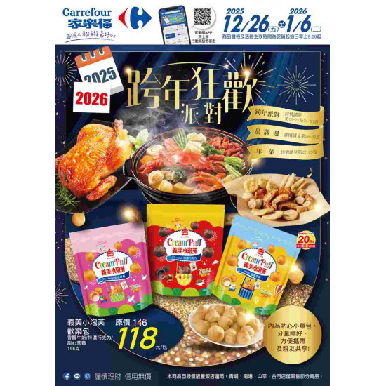 家樂福 - 跨年狂歡派對
