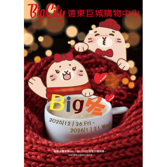 Big City 遠東巨城 - BIG 冬