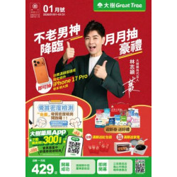 大樹藥局優惠活動 - 大樹藥局-1月DM