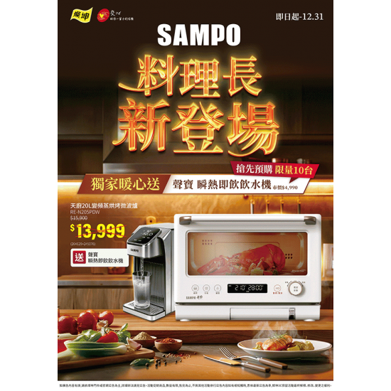 燦坤 - SAMPO 料理長新登場