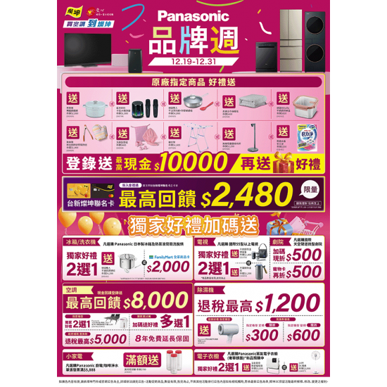 燦坤 - Panasonic 品牌週