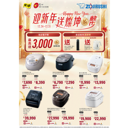 燦坤 - 象印 迎新年送燦坤K幣