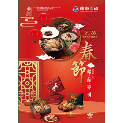 遠東百貨 - Mega City 板橋大遠百-春節禮品專刊 2025-12-24 ~ 2026-02-22
