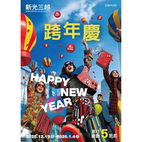 新光三越 - 2025跨年慶_台南中山店 台南中山店