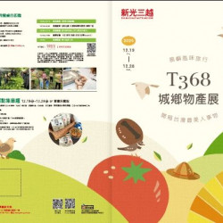 新光三越 - (信義)T368城鄉物產展 台北信義新天地A9