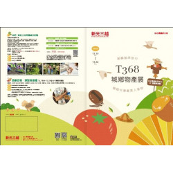 新光三越 - (信義)T368城鄉物產展 台北信義新天地A9