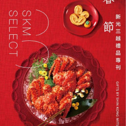 新光三越 - 2026春節禮品手冊專刊 新光三越