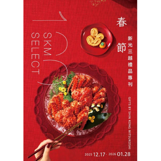 新光三越 - 2026春節禮品手冊專刊 新光三越