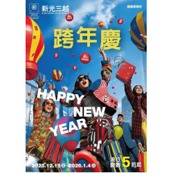 新光三越 - 2025跨年慶 嘉義垂楊店