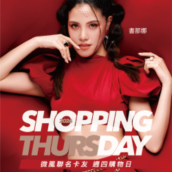 微風 EDM - 1月號【Shopping Day 週四購物日】