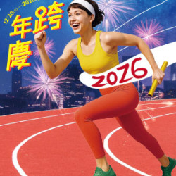 遠東 SOGO - 【DM】高雄店 - 跨年慶 (2025/12/20~2026/1/7)