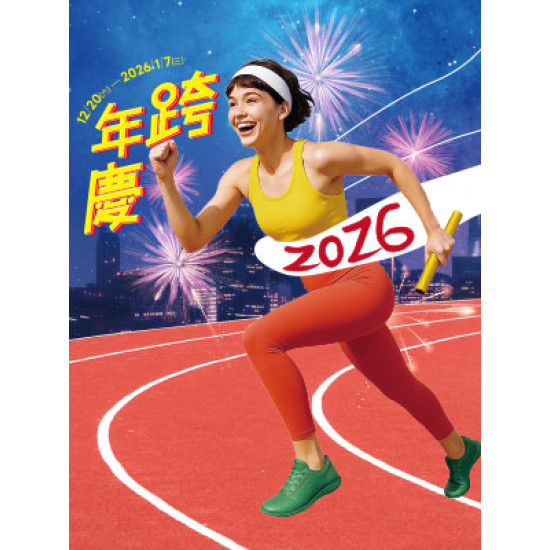 遠東 SOGO - 【DM】高雄店 - 跨年慶 (2025/12/20~2026/1/7)