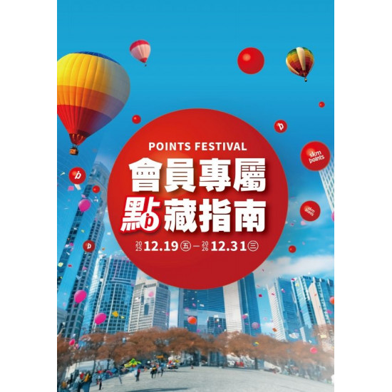 新光三越 - 2025會員回娘家 台中中港店