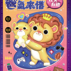 爸氣來惜 炫父有禮