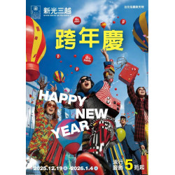 新光三越 - 2025跨年慶 台北信義新天地A11