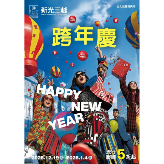 新光三越 - 2025跨年慶 台北信義新天地A11
