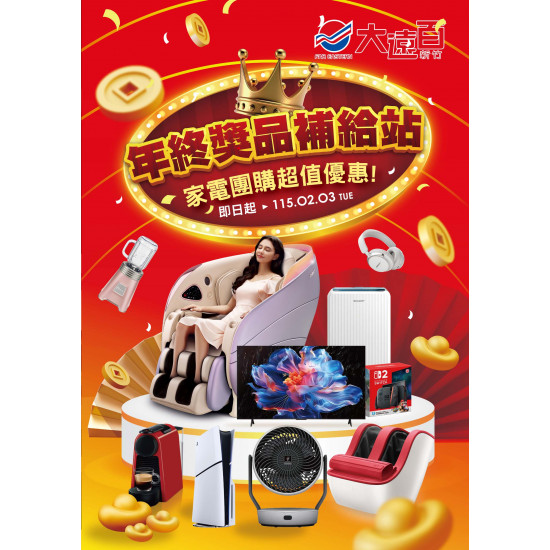 遠東百貨 - 新竹大遠百-年終獎品補給站 2025-12-29 ~ 2026-02-03