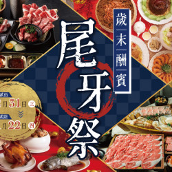 大葉高島屋優惠活動 - 12/31(三)~1/22(四) 歲末酬賓・尾牙祭