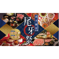 大葉高島屋優惠活動 - 12/31(三)~1/22(四) 歲末酬賓・尾牙祭