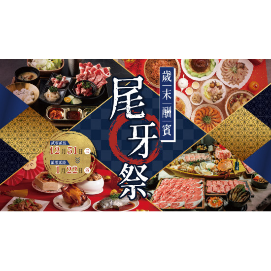 大葉高島屋優惠活動 - 12/31(三)~1/22(四) 歲末酬賓・尾牙祭