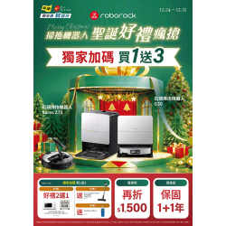 燦坤 - Roborock 掃拖機器人 聖誕好禮瘋搶